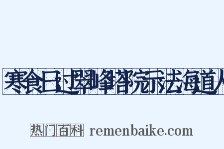 寒食日过翠峰塔院示法海道人是什么意思的图片
